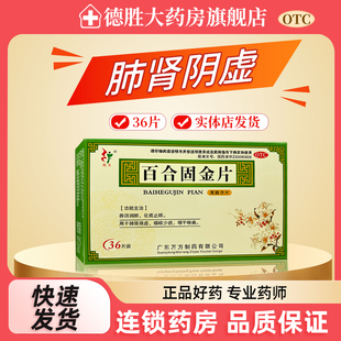 旺方 百合固金片0.45g*36片/盒养阴润肺化痰止咳用于肺肾阴虚喉痛