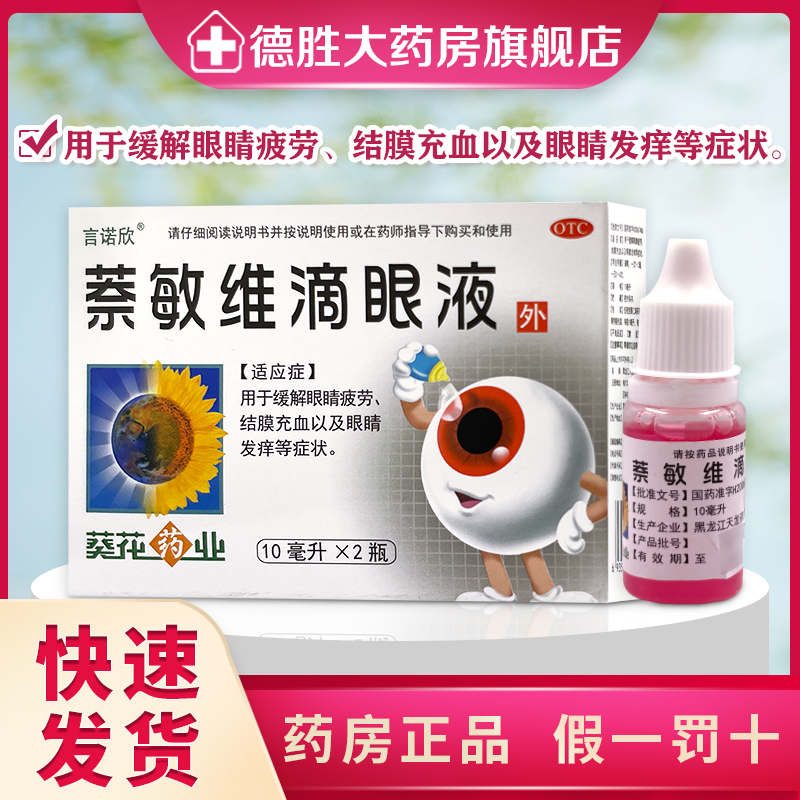 【言诺欣】萘敏维滴眼液10ML*2瓶/盒