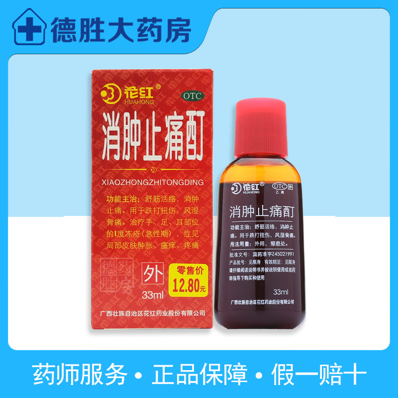 花红消肿止痛酊33ml*1瓶/盒跌打扭伤风湿骨痛消肿止痛