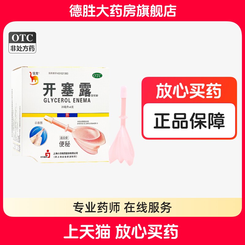 【信龙】开塞露(含甘油)62.5%*20ml*6支/盒图片