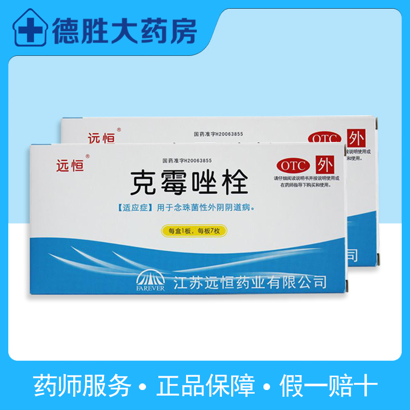【远恒】克霉唑栓150mg*7枚/盒