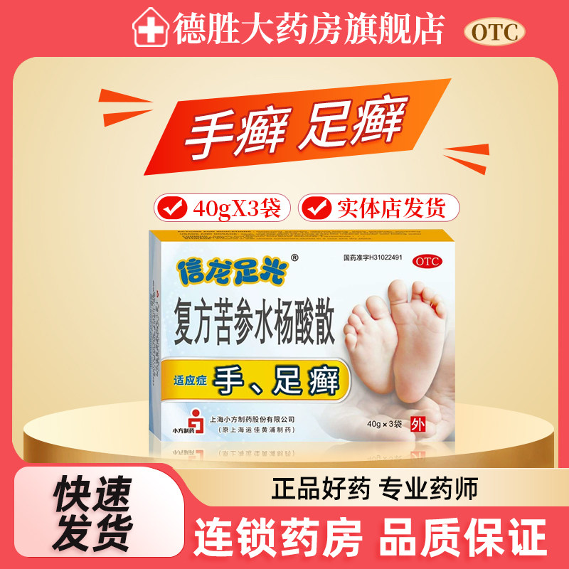 信龙足光 复方苦参水杨酸散40g*3袋 手 足癣