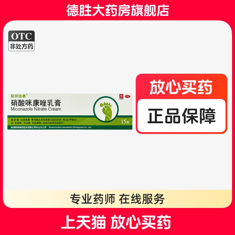 联邦倍康 硝酸咪康唑乳膏15g外用皮肤软膏真菌指甲感染手足花斑癣