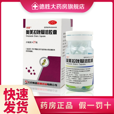 【欧意】奥美拉唑肠溶胶囊20mg*21粒*1瓶/盒