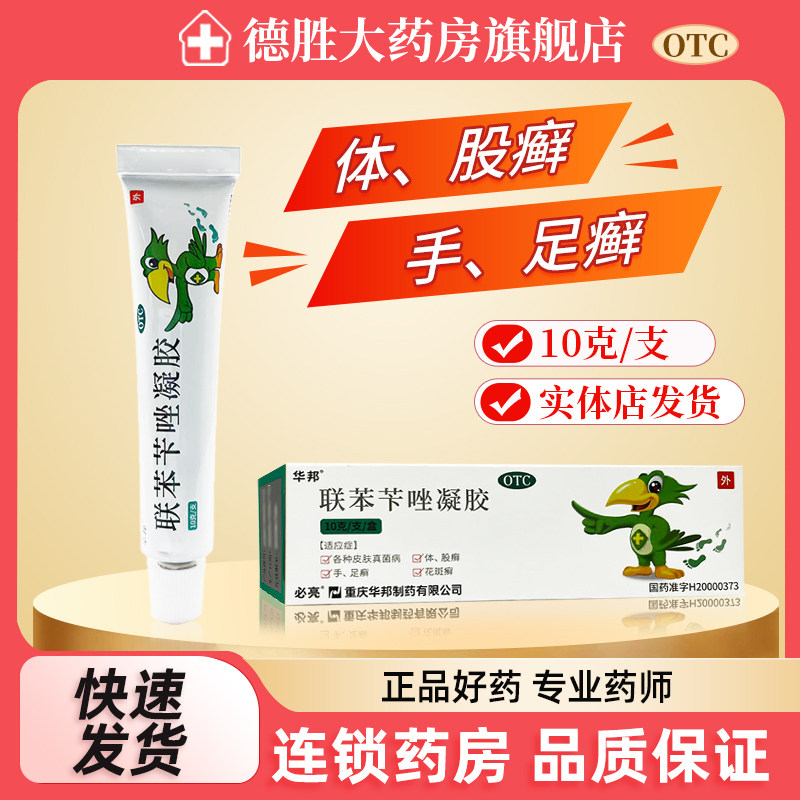 包邮】必伏 联苯苄唑凝胶 10g 手足癣 体股癣 花斑癣