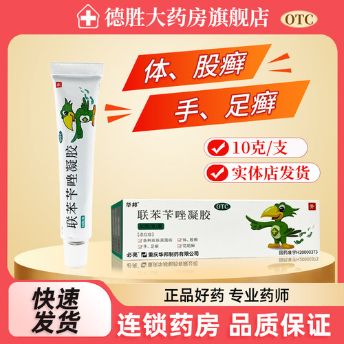 【必伏】联苯苄唑凝胶1%*10g*1支/盒