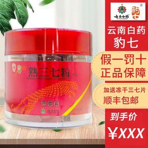 云南白药豹七熟三七粉正品袋装文山三七熟蒸制打粉超细非野生yn