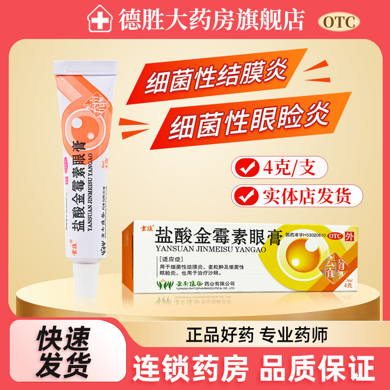 云植 盐酸金霉素眼膏4g/盒 细菌性结膜炎 麦粒肿 眼睑炎 沙眼