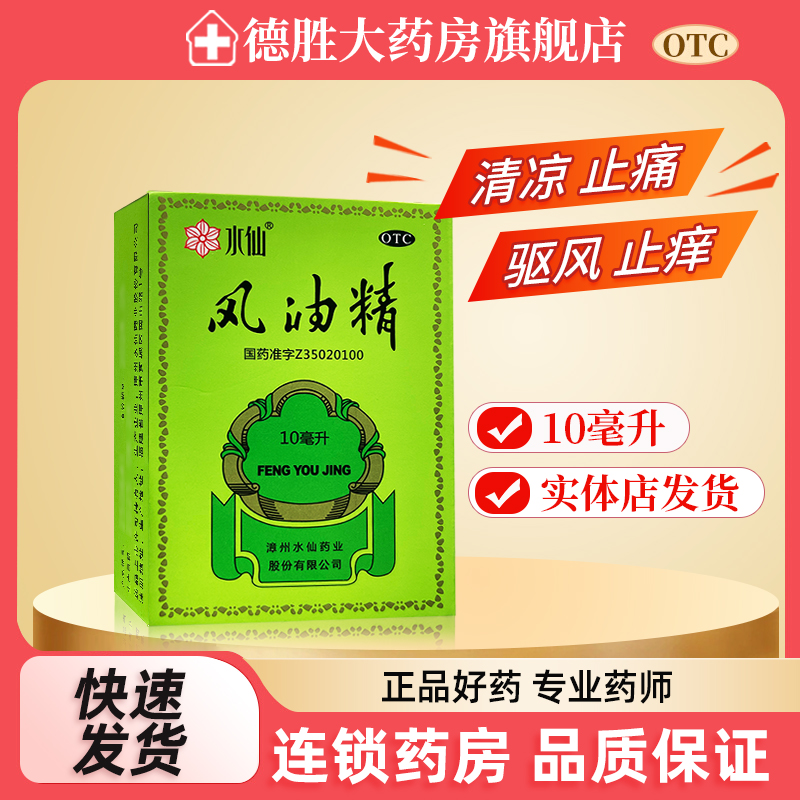 【水仙】风油精10ml*1瓶/盒