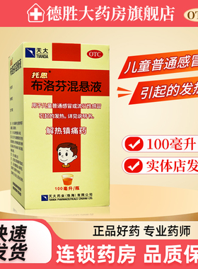 天大布洛芬混悬液100ml儿童普通感冒流感发热头痛关节痛偏头痛