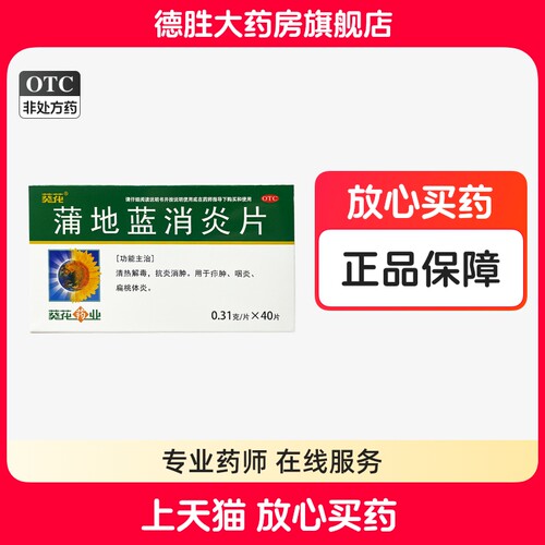 【葵花】蒲地蓝消炎片0.31g*40片/盒