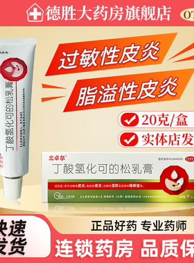 尤卓尔 丁酸氢化可的松乳膏20g 用于过敏性皮炎湿疹瘙痒