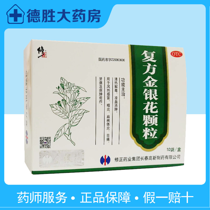 修正复方金银花颗粒10袋清热解毒凉血消肿风热感冒咽炎扁桃体炎