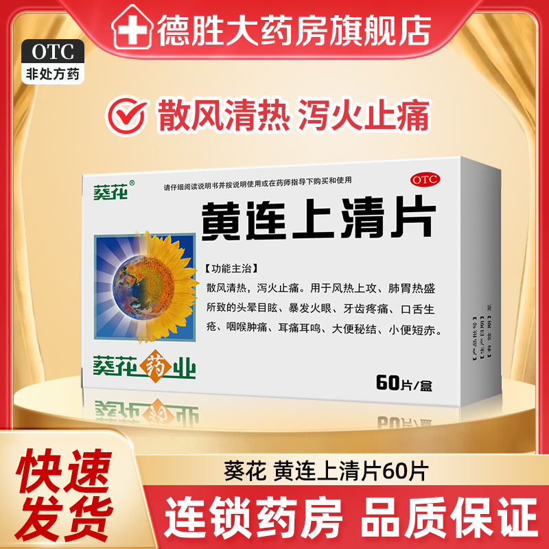 葵花黄连上清片0.24g*60片/盒牙齿疼痛小便短赤大便秘结口舌生疮