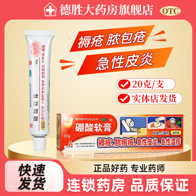 信龙 硼酸软膏 20g/支 急性湿疹急性皮炎褥疮脓疱疮,OTC药品/国际医药,抗菌消炎,淘宝优惠券,粉丝福利购,淘宝优惠卷
