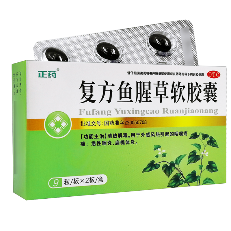 复方鱼腥草软胶囊 18粒 外感风热咽痛急性咽炎扁桃体炎