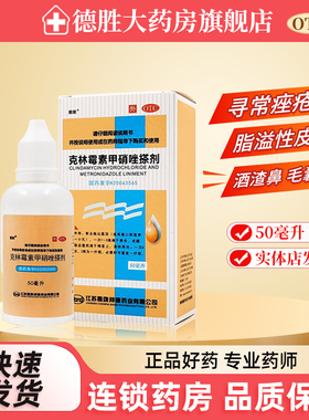 靓能克林霉素甲硝唑搽剂50ml寻常痤疮 脂溢性皮炎 酒渣鼻 毛囊炎