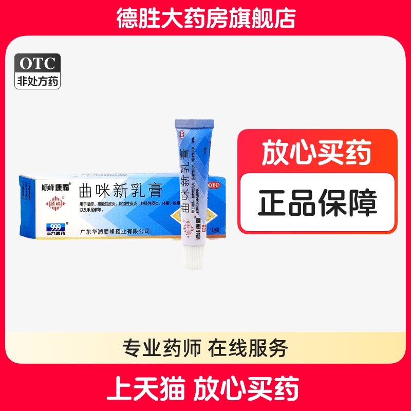 【顺峰康霜】曲咪新乳膏10mg1mg3000IU*10g*1支/盒