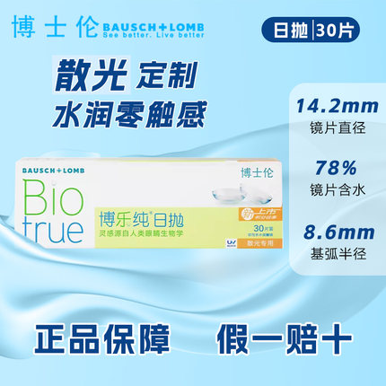 博士伦散光隐形眼镜定制博乐纯日抛30片散光加近视隐形官方正品TF