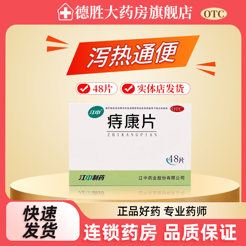 江中痔康片48片痔疮膏栓内痔外痔混合痔消肉球痔痔药膏治疗便血药