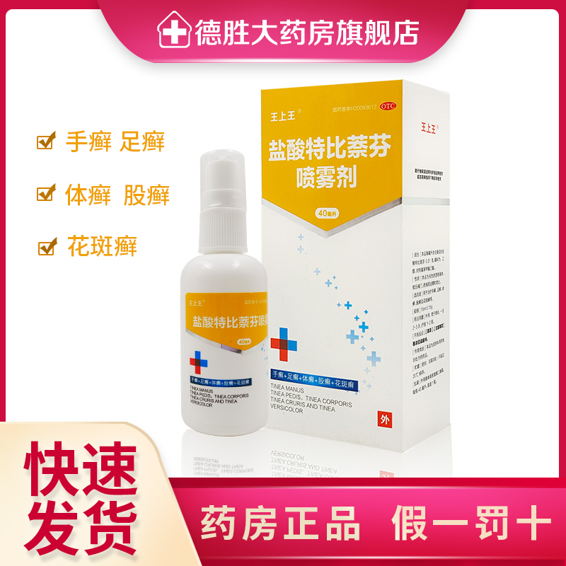 【王上王】盐酸特比萘芬喷雾剂1%*40ml*1瓶/盒