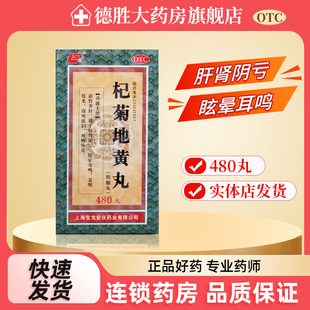 上龙杞菊地黄丸480丸肝肾阴亏眩晕耳鸣羞明畏光迎风流养肝护肝