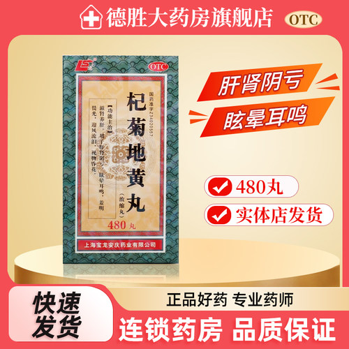【上龙】杞菊地黄丸（浓缩丸）180mg*480丸/盒