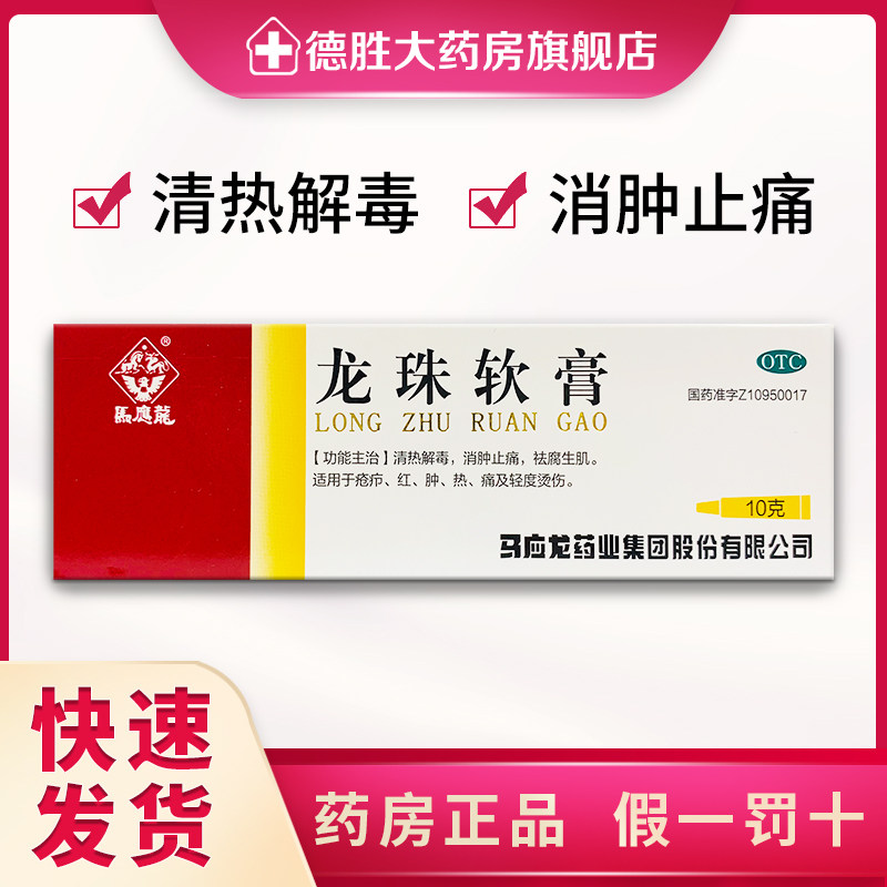 马应龙龙珠软膏10g支/盒轻度烫伤皮炎清热解毒消肿止痛去腐生肌