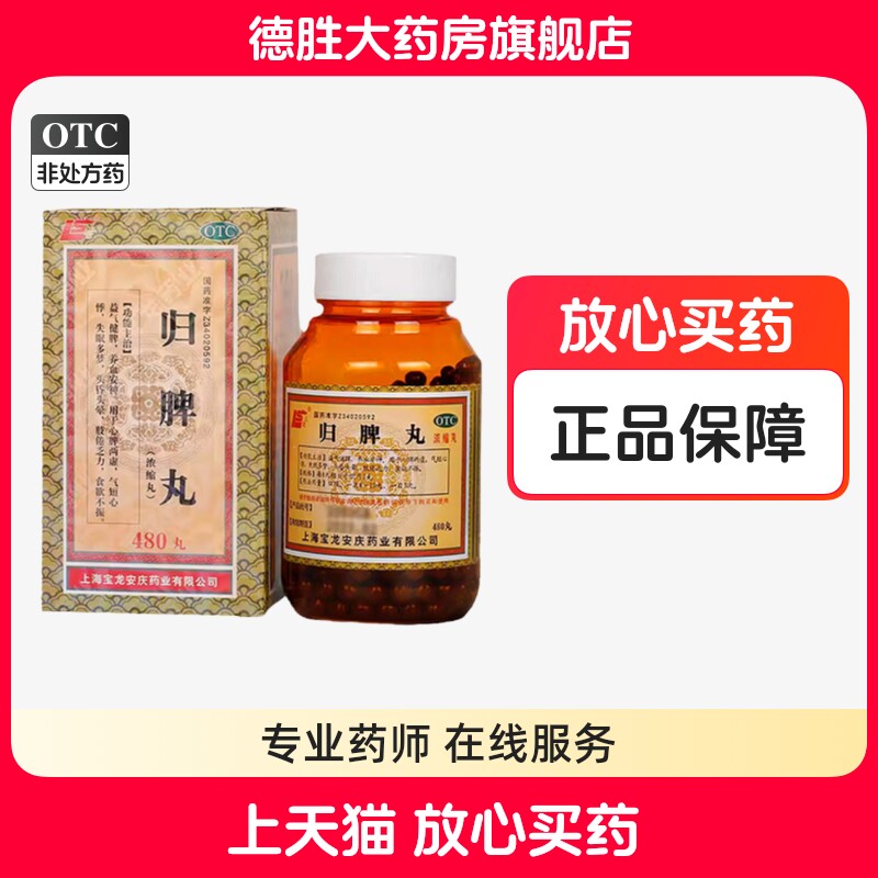 上龙归脾丸(浓缩丸)480丸*1瓶/盒养血脱发白发益气健脾失眠多梦