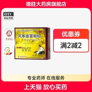 贵州百灵鸟风寒感冒颗粒10袋头痛风寒感冒咳嗽鼻塞发热流清涕