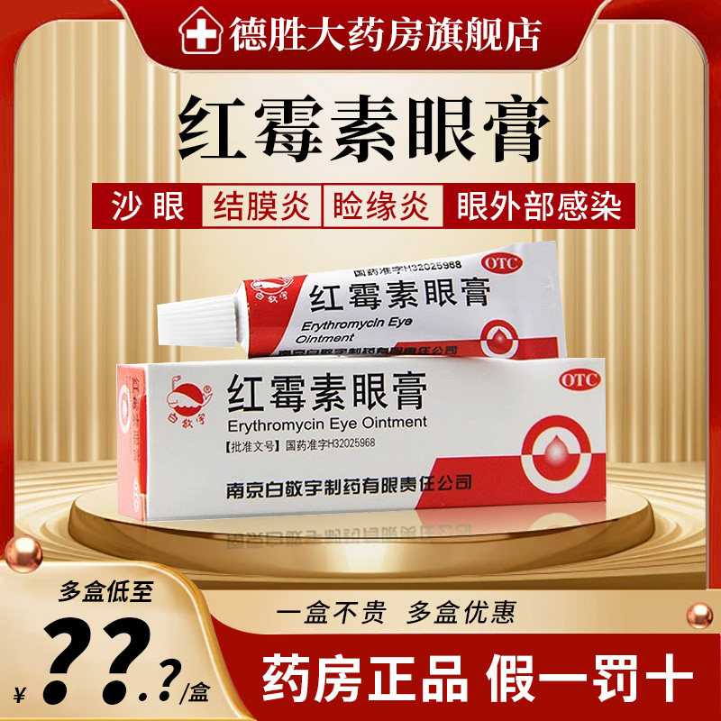 白敬宇 红霉素眼膏2g沙眼结膜炎睑缘炎眼外部感染眼药膏
