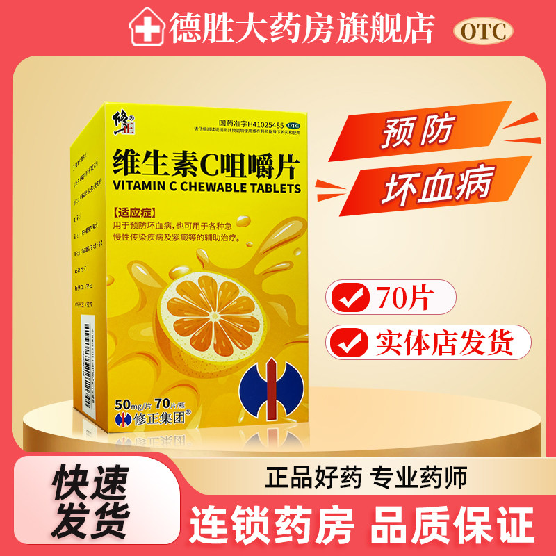 修正 维生素C咀嚼片 50mg*70片/盒 坏血病急慢性传染疾病紫癜