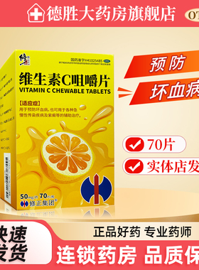 修正 维生素C咀嚼片 50mg*70片/盒 坏血病急慢性传染疾病紫癜