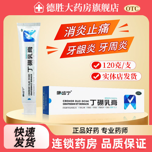【康齿宁】丁硼乳膏0.7%2.5%*120g*1支/盒