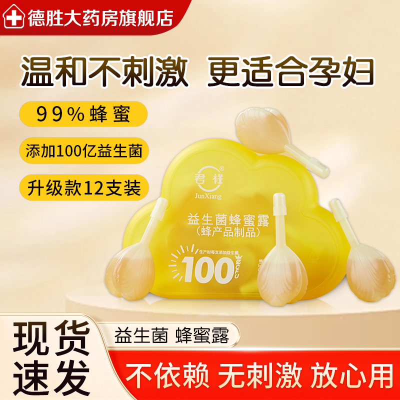 君祥益生菌蜂蜜露栓10ml*12支孕产妇儿童老人成人专用开塞蜂蜜露