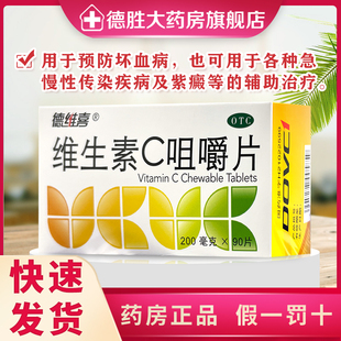 德维喜维生素C咀嚼片90片预防坏血病辅助治疗急慢性传染疾病Vc