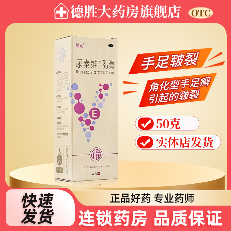 【福元】尿素维e乳膏1%15%*50g*1支/盒