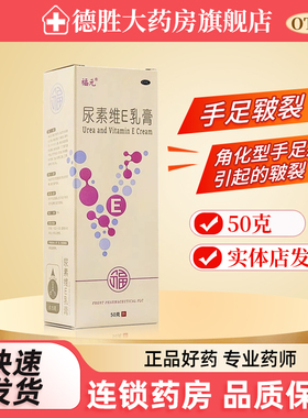 福元尿素维E乳膏50g手足皲裂角化型手足癣皲裂