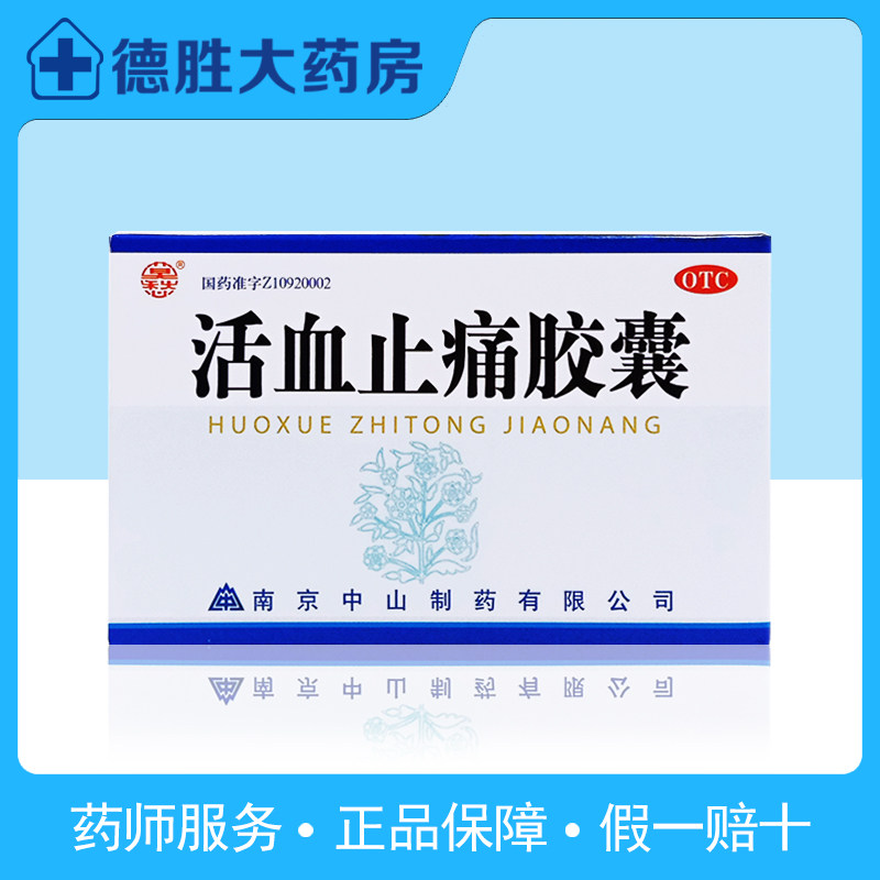 南京中山制药 活血止痛胶囊 30粒 活血散瘀 消肿止痛 跌打损伤