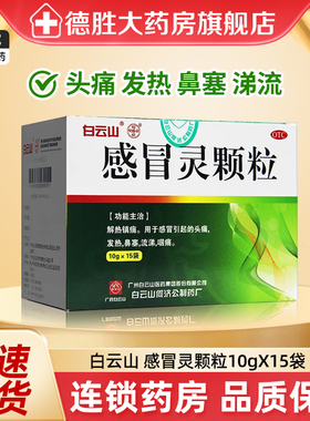 白云山感冒灵颗粒10g*15袋15袋发热头痛鼻塞流鼻涕咽痛喉咙痛