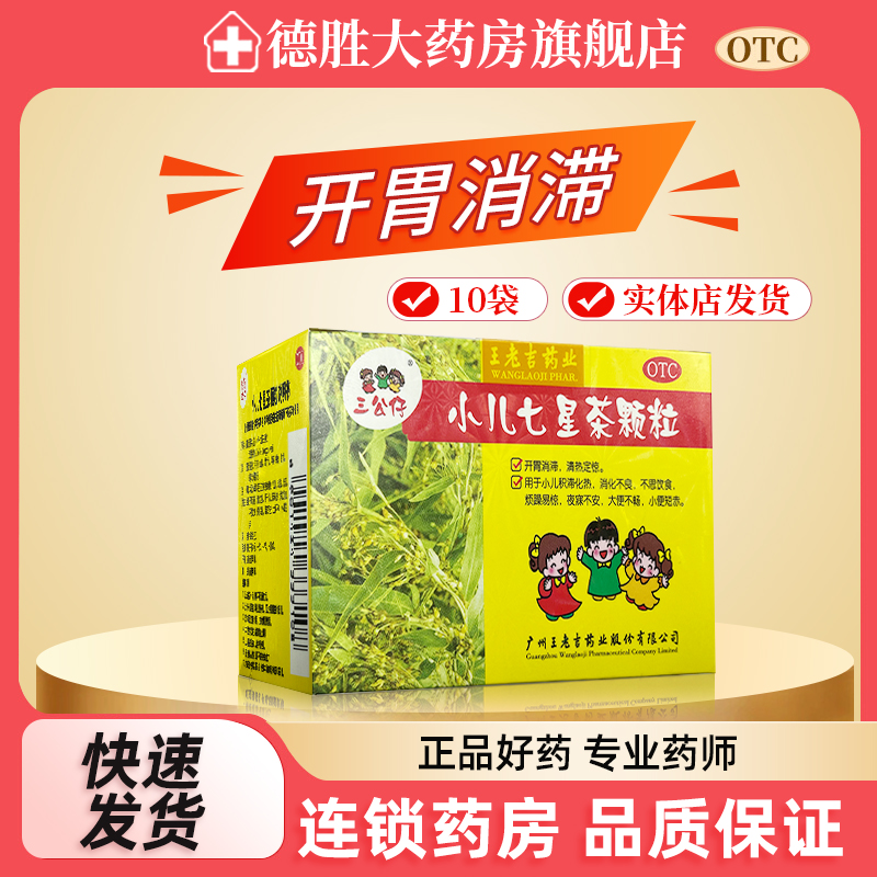 三公仔 小儿七星茶颗粒10袋/盒开胃消滞大便不畅不思饮食消化不良