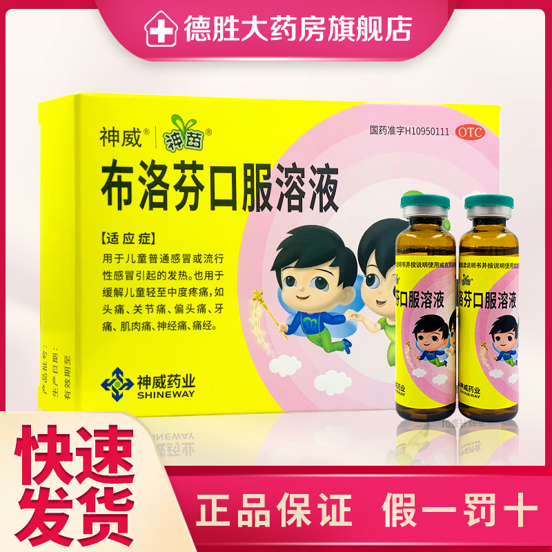 神威 神苗 布洛芬口服溶液10ml*6支 儿童流行感冒发热头痛