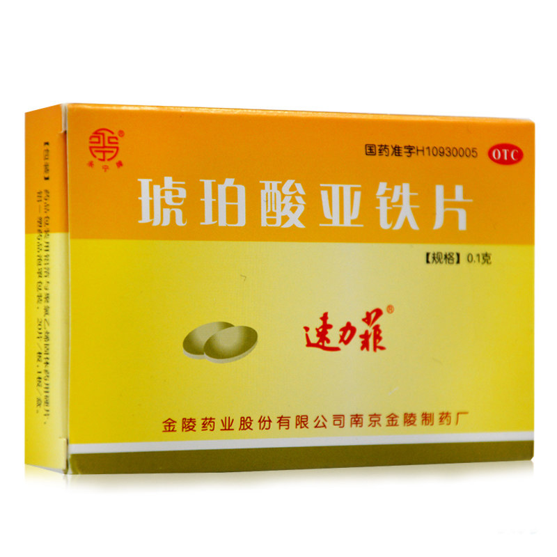 速力菲 琥珀酸亚铁片20片儿童成人补铁缺铁性贫血的预防补铁剂药