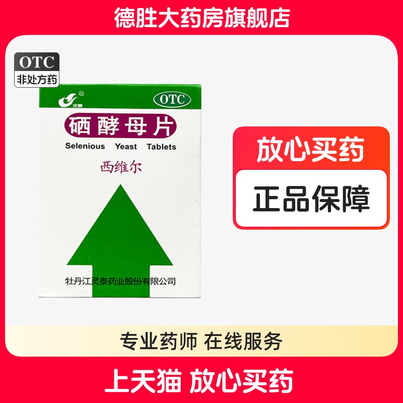 【灵泰】硒酵母片50μg*50片*1瓶/盒