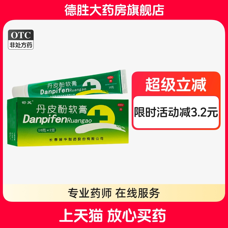 【舒笑】丹皮酚软膏10g*2支/盒