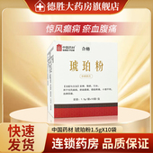 中国药材琥珀粉1.5g 10袋 安神惊风癫痫瘀血腹痛癥瘕疼痛小便不利