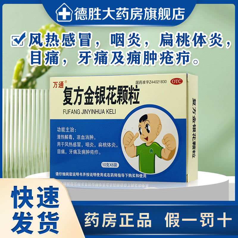 万通 复方金银花颗粒10g* 6袋 清热解毒消肿咽炎扁桃体炎牙疼