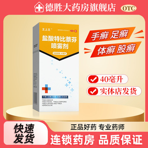 【王上王】盐酸特比萘芬喷雾剂1%*40ml*1瓶/盒