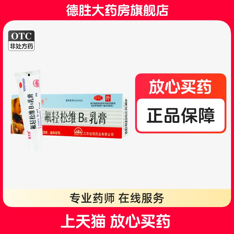 【维芙膏】氟轻松维B6乳膏30g*1支/盒
