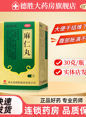 诺得胜 麻仁丸30g润肠通便便秘大便干结腹部胀满不舒习惯性便秘